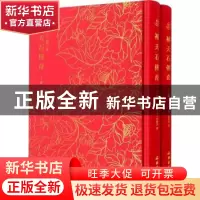 正版 补天石传奇(套装上下册) (清)周乐清撰 文物出版社 97875010