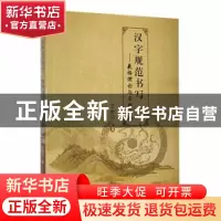 正版 汉字规范书写--羲格理论与实践应用 王世川著 中国书店 9787