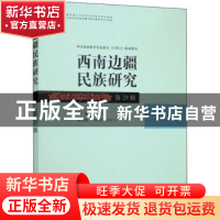 正版 西南边疆民族研究29辑 云南大学 学苑出版社 9787507754421
