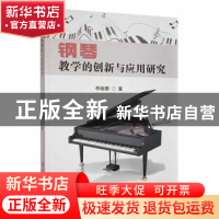 正版 钢琴教学的创新与应用研究 李丽娜著 延边大学出版社 978723