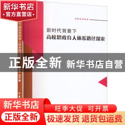 正版 新时代背景下高校思政育人体系路径探索 谢波,孙玉著 吉林