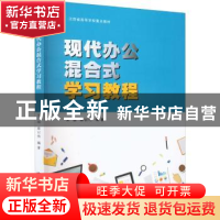 正版 现代办公混合式学习教程 宋扬,薛以伟 南京大学出版社 97873