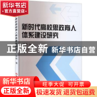 正版 新时代高校思政育人体系建设研究 连那著 吉林大学出版社 97