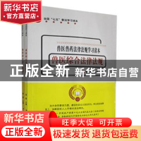 正版 兽医兽药法律法规学习读本(全2册) 暂无 汕头大学出版社 9