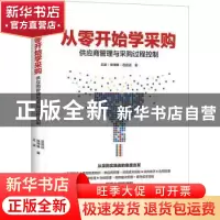正版 从零开始学采购:供应商管理与采购过程控制 王波,张坤琳,岳
