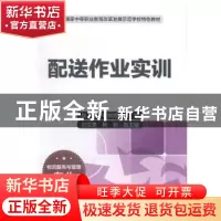 正版 配送作业实训 陈玲,张敏霞主编 中国财富出版社 9787504752