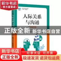 正版 人际关系与沟通(视频指导版) 龚荒 人民邮电出版社 978711