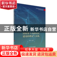 正版 国家骨干高职院校建设的理论与实践 编者:陈斌|责编:孙嘉 上