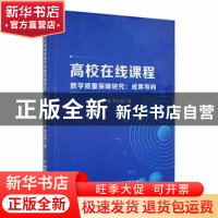 正版 高校在线课程教学质量保障研究:成果导向 王斐,李运福著 陕