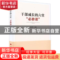 正版 干部成长的六堂“必修课” 洪向华 人民出版社 978701024748