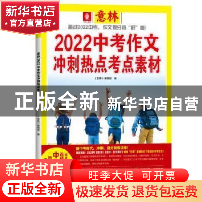 正版 意林 2022中考作文冲刺热点考点素材 《意林·作文素材》编辑