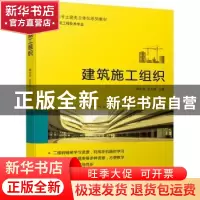 正版 建筑施工组织 郝永池 张玉洁 主编 机械工业出版社 978711
