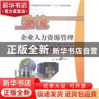 正版 物流企业人力资源管理 瞿群臻,甘胜军编著 中国财富出版社