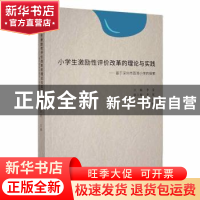 正版 小学生激励性评价改革的理论与实践:基于深圳市荔湾小学的探