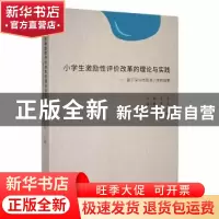 正版 小学生激励性评价改革的理论与实践:基于深圳市荔湾小学的探
