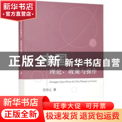 正版 中国区域合作的理论、政策与操作 范恒山 中国财政经济出版