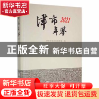 正版 津市年鉴(2021) 津市市地方志编纂室编 方志出版社 97875144