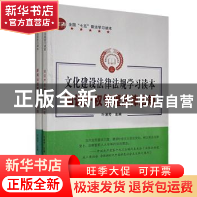 正版 文化建设法律法规学习读本(全2册) 暂无 汕头大学出版社 9