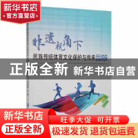 正版 非遗视角下民族传统体育文化保护与传承研究 周姝熠著 延边
