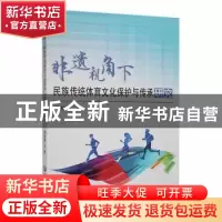 正版 非遗视角下民族传统体育文化保护与传承研究 周姝熠著 延边