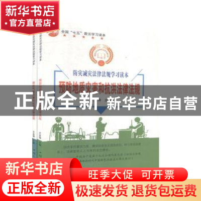 正版 防灾减灾法律法规学习读本(全2册) 王金锋主编 汕头大学出