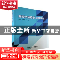 正版 混凝土结构施工图识读 冯依锋,王莎 北京理工大学出版社 978