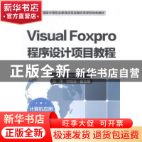 正版 Visual Foxpro程序设计项目教程 喻云峰,卢秋根主编 中国财