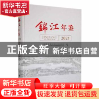 正版 锦江年鉴(2021) 成都市锦江区地方志编纂委员会办公室编 方