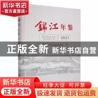 正版 锦江年鉴(2021) 成都市锦江区地方志编纂委员会办公室编 方