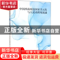 正版 中国西南周边国家美元化与人民币跨境流通 刘方,丁文丽 经