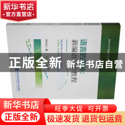 正版 语言的奥秘:新编语言学教程 刘宇红著 对外经济贸易大学出版