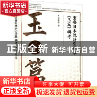 正版 重要日本汉籍引原本《玉篇》辑考 李昕皓 光明日报出版社 9