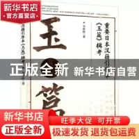 正版 重要日本汉籍引原本《玉篇》辑考 李昕皓 光明日报出版社 9