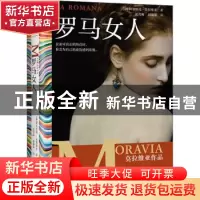 正版 罗马女人 [意]阿尔贝托·莫拉维亚(Alberto Moravia),沈萼