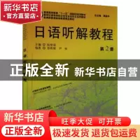正版 日语听解教程:第2册 陆留弟, 主编 上海外语教育出版社 9787