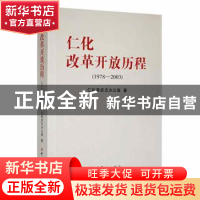 正版 仁化改革开放历程(1978-2003) 仁化县史志办公室著 中共党
