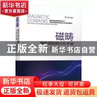 正版 磁畴:磁性微结构分析手册 [德]Alex Hubert 机械工业出版社