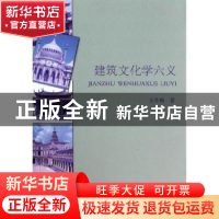 正版 建筑文化学六义 王冬梅著 合肥工业大学出版社 978756501474