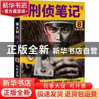正版 侯大利刑侦笔记8:旧案寻踪 小桥老树,读客文化 出品 河南