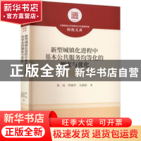 正版 新型城镇化进程中基本公共服务均等化的测度与优化 程岚//罗