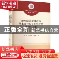 正版 新型城镇化进程中基本公共服务均等化的测度与优化 程岚//罗