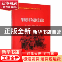 正版 肇源县革命老区发展史 肇源县老区建设促进会编 黑龙江教育