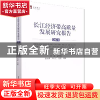 正版 长江经济带高质量发展研究报告:2021:(2021) 吴传清 中国社