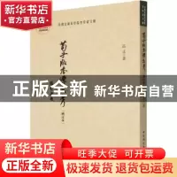 正版 荀子版本源流考 高正 中国社会科学出版社 9787522700540 书