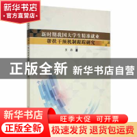 正版 新时期我国大学生精准就业帮扶干预机制跟踪研究 王丹著 吉