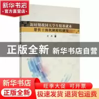 正版 新时期我国大学生精准就业帮扶干预机制跟踪研究 王丹著 吉