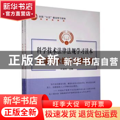 正版 科学技术法律法规学习读本(全2册) 暂无 汕头大学出版社 9