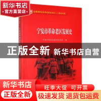 正版 宁安市革命老区发展史 宁安市老区建设促进会编 黑龙江教育