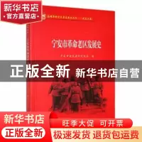 正版 宁安市革命老区发展史 宁安市老区建设促进会编 黑龙江教育