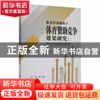 正版 体育经济视角下体育赞助竞争效果研究:赞助跟随的影响 王虹